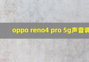 oppo reno4 pro 5g声音调大